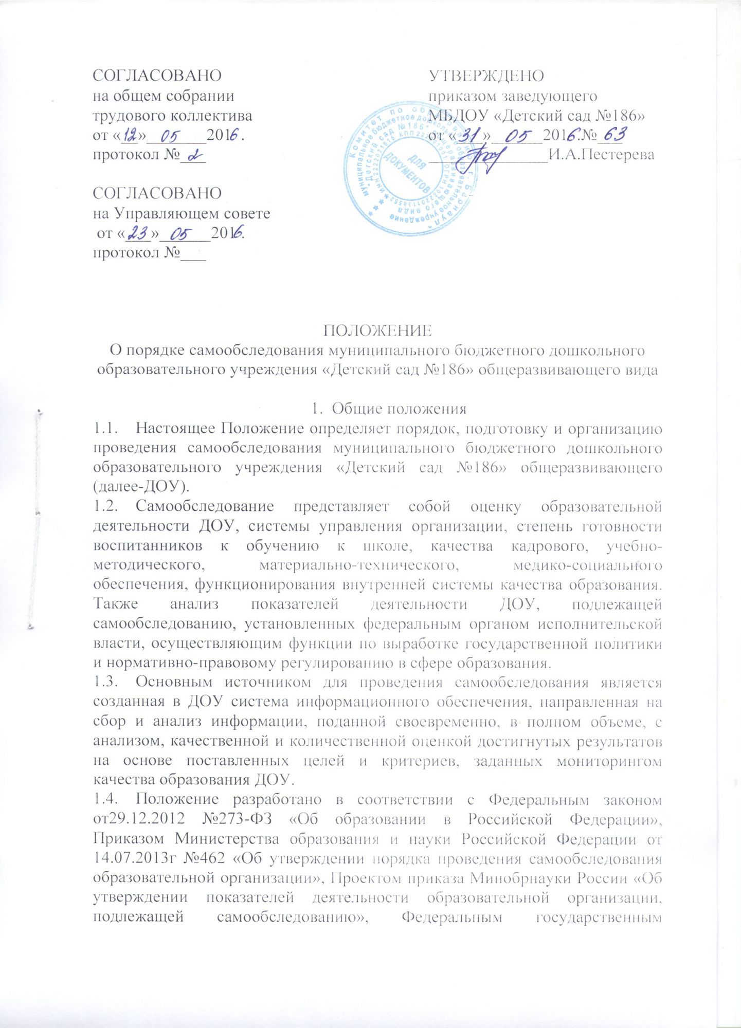1 стр положение о порядке самообследования