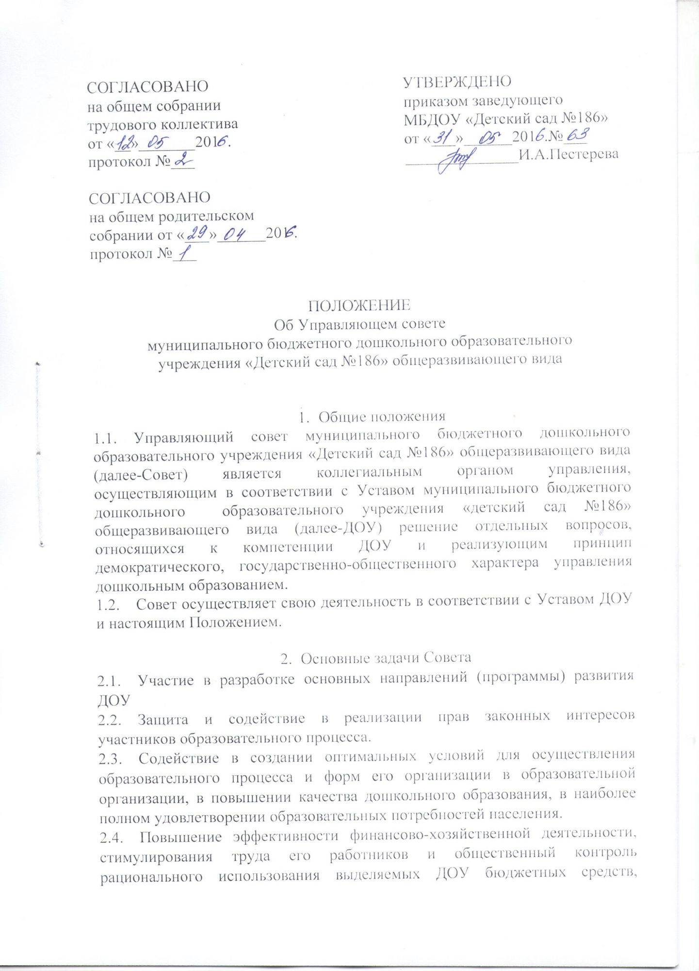 Положение об Управляющем совете